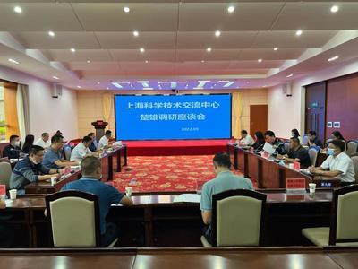 滬滇攜手共促發(fā)展 上海科學(xué)技術(shù)交流中心赴楚雄調(diào)研座談會(huì)順利召開