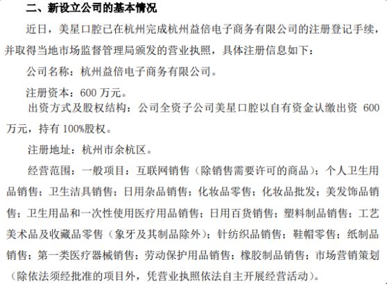 倍加潔子公司美星口腔戰(zhàn)略布局杭州，600萬(wàn)設(shè)立益倍電子商務(wù)公司拓展新市場(chǎng)